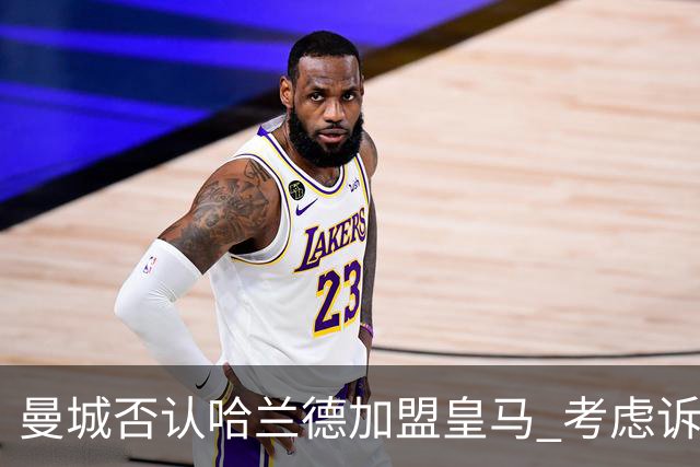 曼城否认哈兰德加盟皇马 考虑诉诸法律